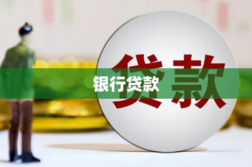 宾川银行贷款