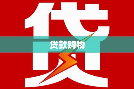 安定贷款购物