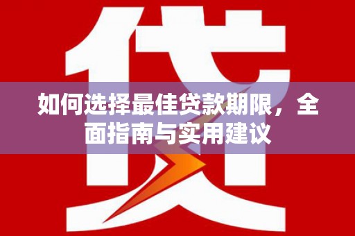 斗门如何选择最佳贷款期限，全面指南与实用建议