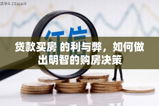 余江贷款买房 的利与弊，如何做出明智的购房决策