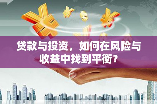 茂县贷款与投资，如何在风险与收益中找到平衡？