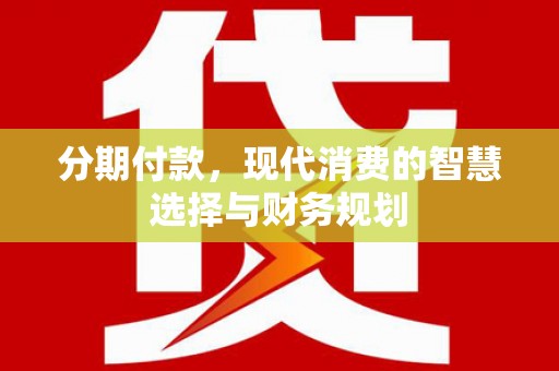 集美分期付款，现代消费的智慧选择与财务规划