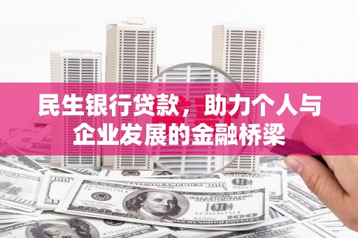界首民生银行贷款，助力个人与企业发展的金融桥梁