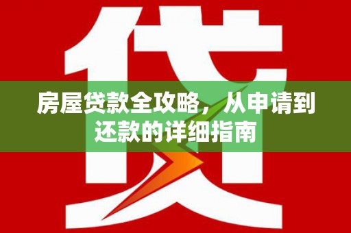 保税区房屋贷款全攻略，从申请到还款的详细指南