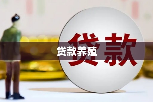 洮南贷款养殖