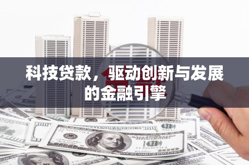 台西科技贷款，驱动创新与发展的金融引擎