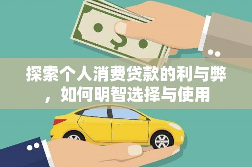 达拉特旗探索个人消费贷款的利与弊，如何明智选择与使用