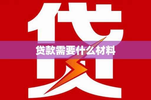 葫芦岛贷款需要什么材料