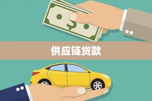 秦淮供应链贷款