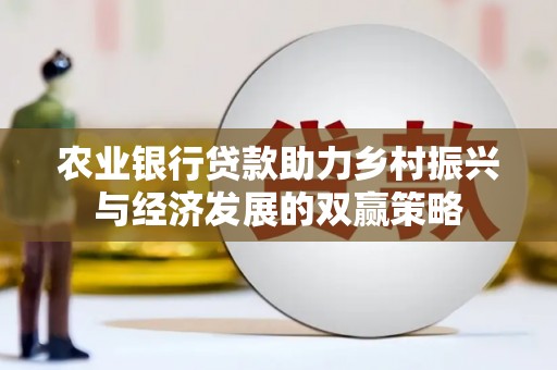 建宁农业银行贷款助力乡村振兴与经济发展的双赢策略