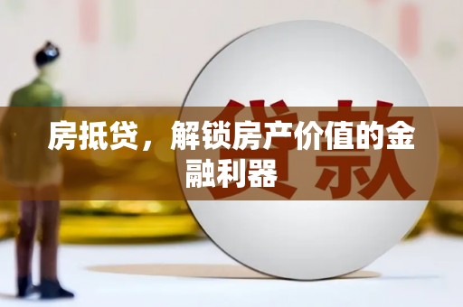 两当房抵贷，解锁房产价值的金融利器