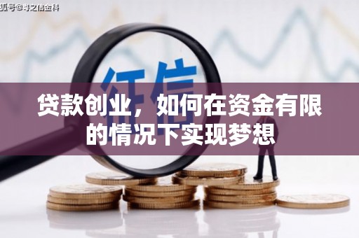 龙游贷款创业，如何在资金有限的情况下实现梦想