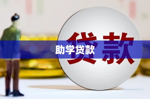 上林助学贷款