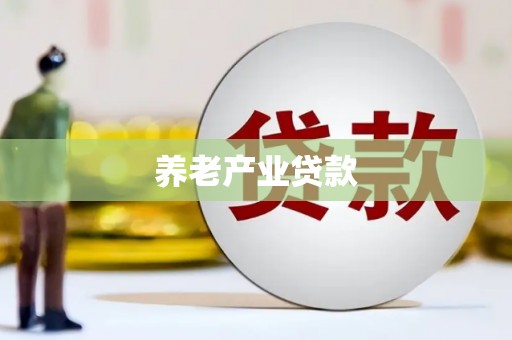 明溪养老产业贷款