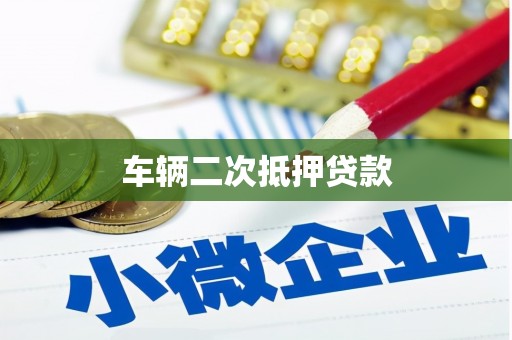 秦淮车辆二次抵押贷款