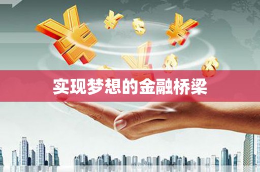 廉江实现梦想的金融桥梁
