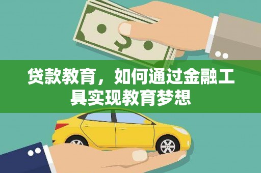 石城贷款教育，如何通过金融工具实现教育梦想