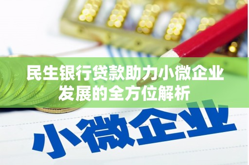 广河民生银行贷款助力小微企业发展的全方位解析