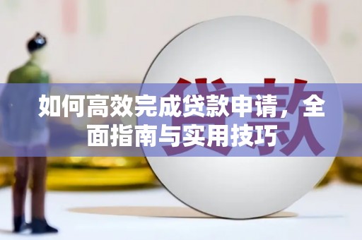 金阳如何高效完成贷款申请，全面指南与实用技巧