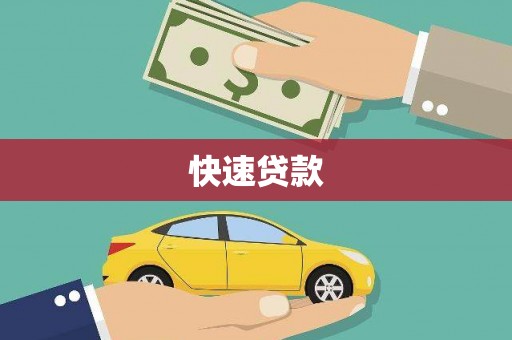 虞城快速贷款