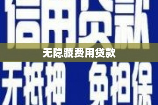 剑阁无隐藏费用贷款
