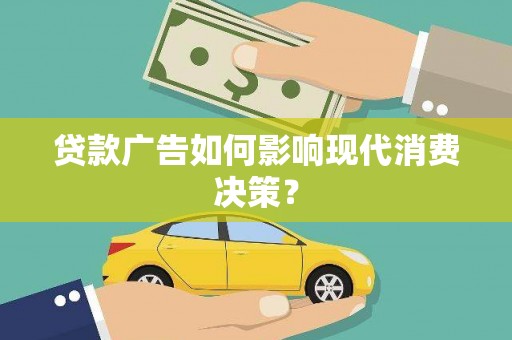 岳塘贷款广告如何影响现代消费决策？