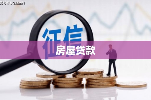喜德房屋贷款