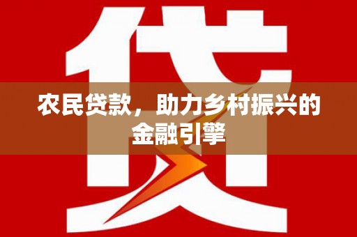 扎赉特旗农民贷款，助力乡村振兴的金融引擎