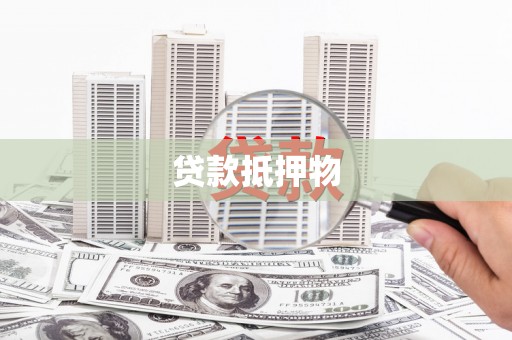 绿园贷款抵押物
