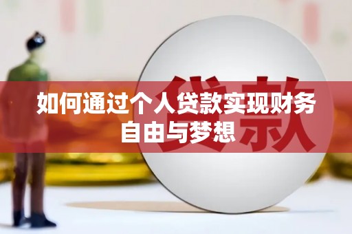 郊区如何通过个人贷款实现财务自由与梦想