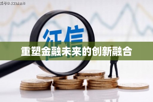 剑河重塑金融未来的创新融合