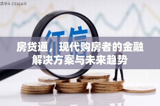 石柱房贷通，现代购房者的金融解决方案与未来趋势
