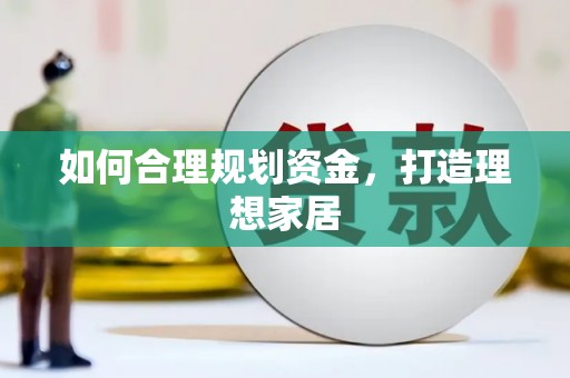 海州如何合理规划资金，打造理想家居