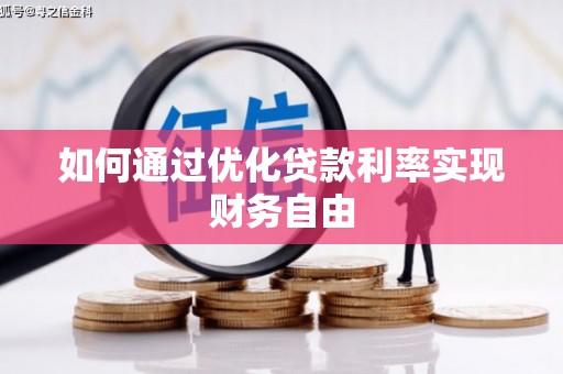 新都如何通过优化贷款利率实现财务自由