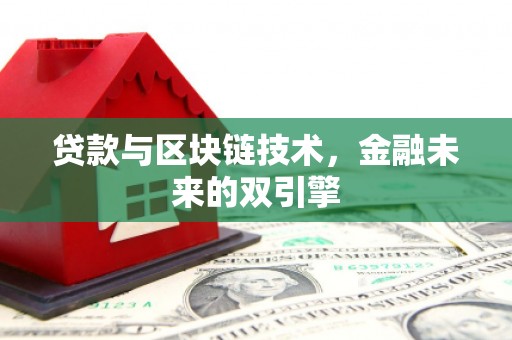 新园贷款与区块链技术，金融未来的双引擎
