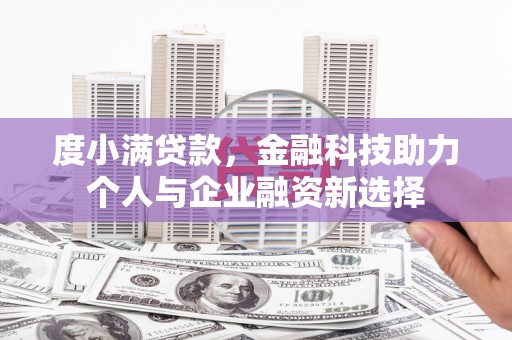 万里度小满贷款，金融科技助力个人与企业融资新选择
