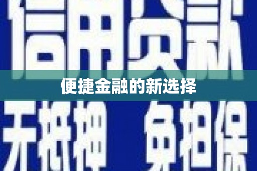 塔什库尔干塔吉克便捷金融的新选择