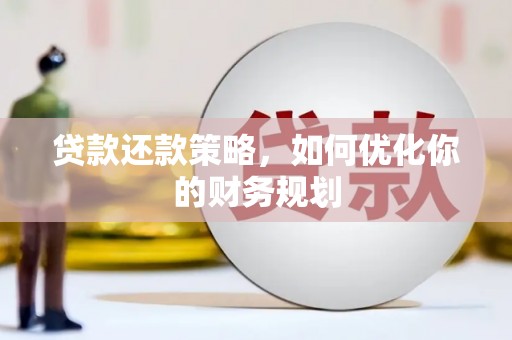 新园贷款还款策略，如何优化你的财务规划