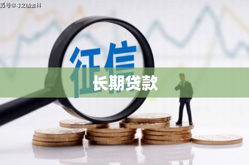 富民长期贷款