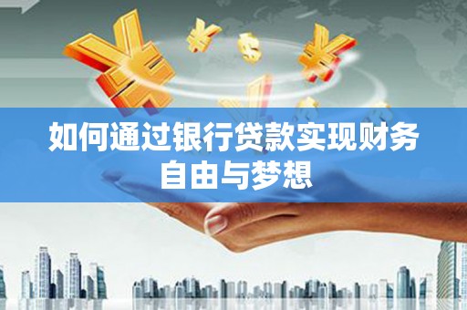 正宁如何通过银行贷款实现财务自由与梦想