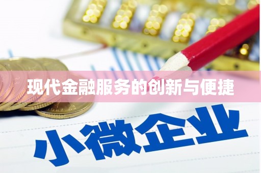 盐源现代金融服务的创新与便捷