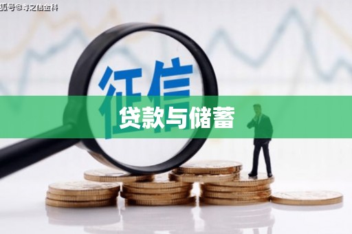 梧州贷款与储蓄