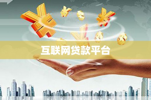 路南互联网贷款平台