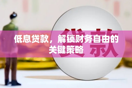 克孜勒苏柯尔克孜低息贷款，解锁财务自由的关键策略