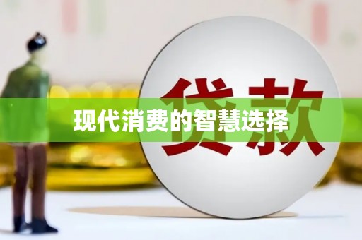 柳营现代消费的智慧选择