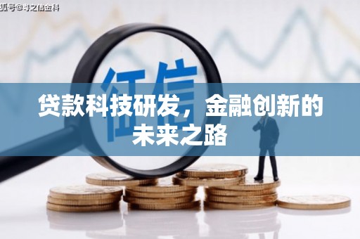 镇远贷款科技研发，金融创新的未来之路