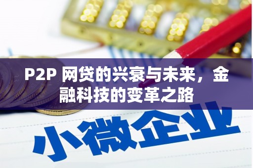 钦北P2P 网贷的兴衰与未来，金融科技的变革之路