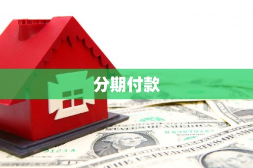 肥乡分期付款