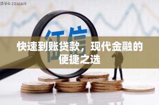 源汇快速到账贷款，现代金融的便捷之选