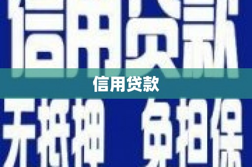 狮潭信用贷款